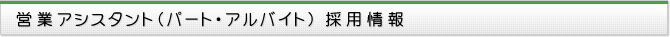 営業アシスタント(パート・アルバイト)採用情報