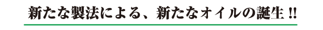 新たな製法