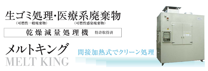 生ゴミ処理・医療系廃棄物 乾燥減量処理機 特許取得済 メルトキング MELT KING