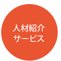 人材紹介サービス