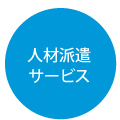 人材派遣サービス