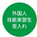 外国人技能実習生受入れ