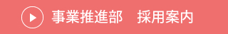 事業推進部 採用案内