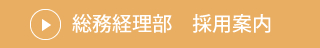 総務経理部 採用案内