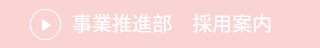 事業推進部 採用案内