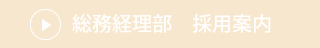 総務経理部 採用案内