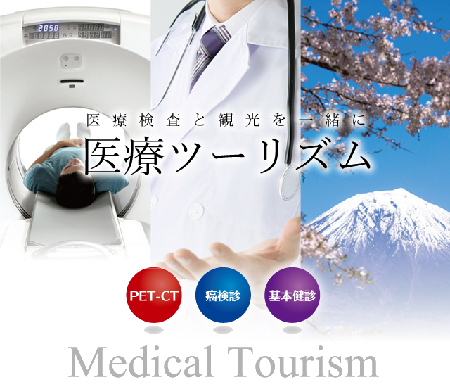 医療検査と観光を一緒に 医療ツーリズム