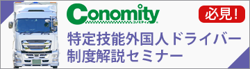 特定技能外国人ドライバー制度解説セミナー
