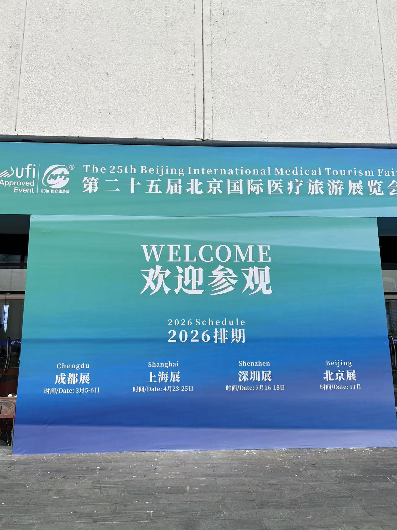 第二十五回北京国際医療ツーリズム博覧会での共同出展ブースの様子