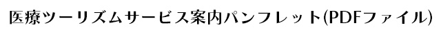 医療ツーリズムサービス 案内パンフレット