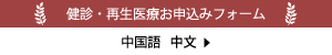 健診・再生医療のお申込みフォーム（中国語）はこちら