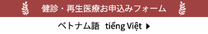 健診・再生医療のお申込みフォーム（ベトナム語）はこちら