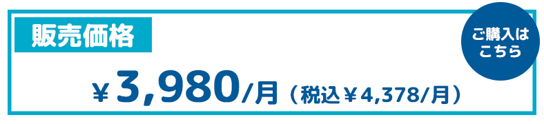 ￥3,980/月（税込￥4,378/月）ご購入はこちら